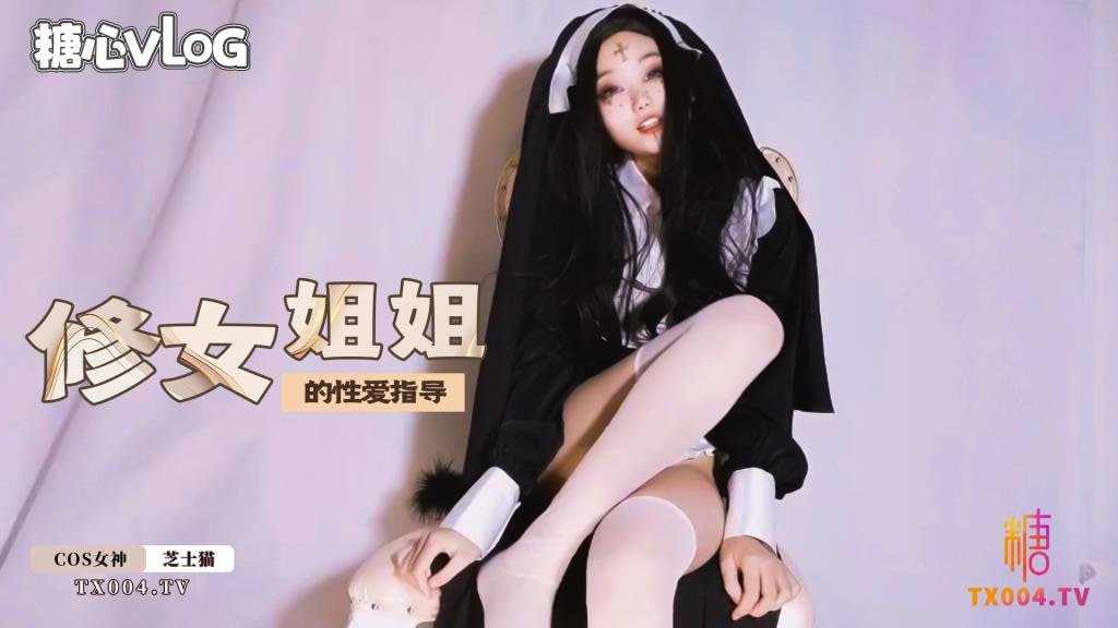 【糖心Vlog】修女姐姐的性爱指导