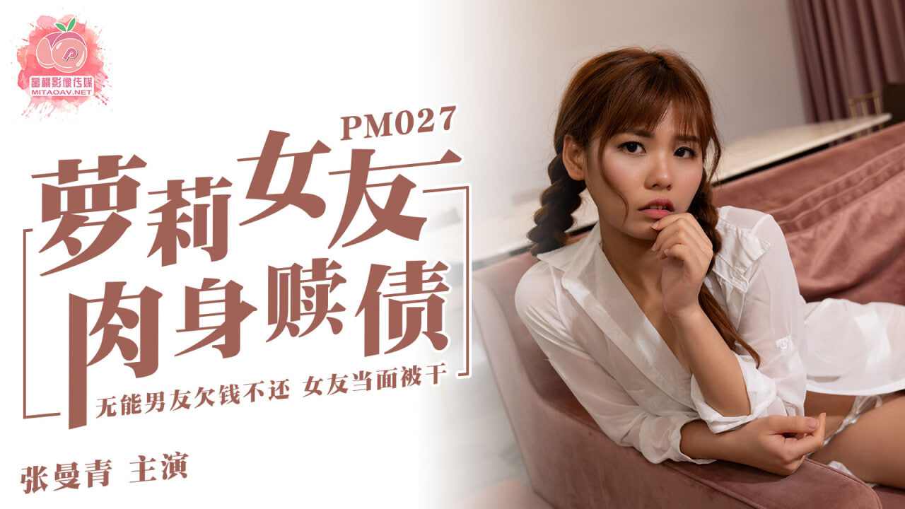 【蜜桃传媒】 PM027 萝莉安妮 肉身赎罪 张曼青