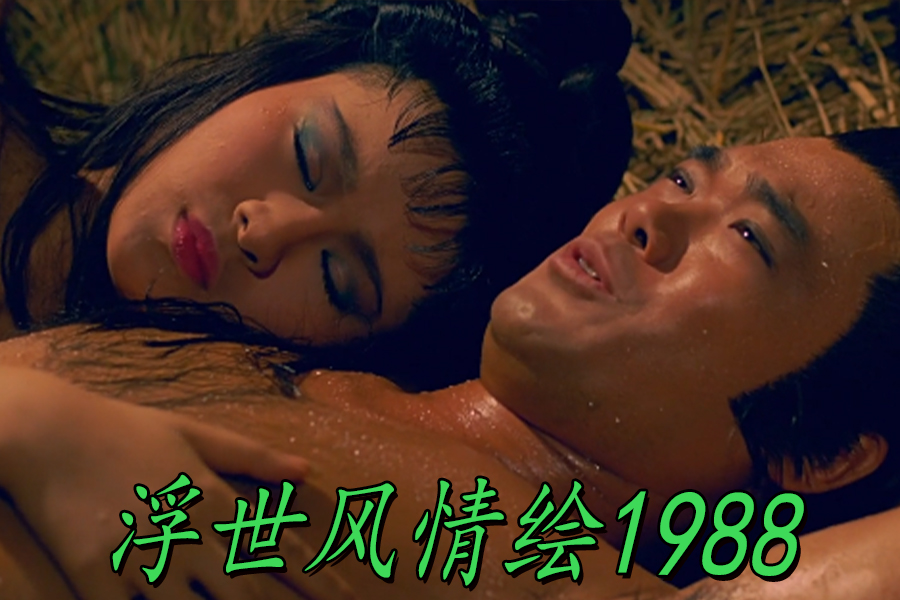 【三级片】(第三集）浮世风情绘1988