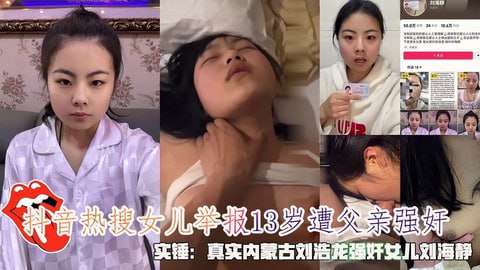 遭父亲强奸内蒙古刘浩龙强奸女儿
