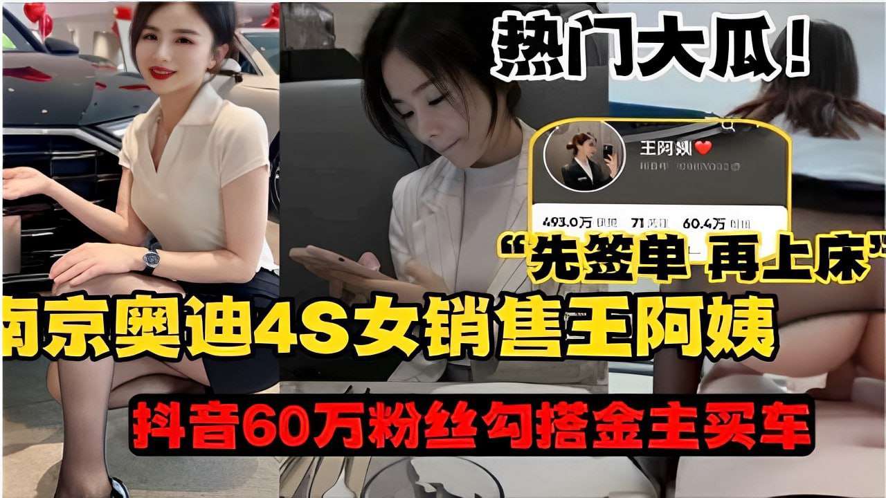 奥迪4女销售王阿姨先签单再上床