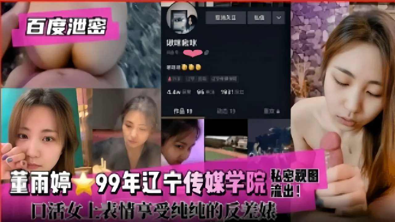 董雨婷99年辽宁传媒学院取消景观突破！口活女上表情享受纯纯的反差妹