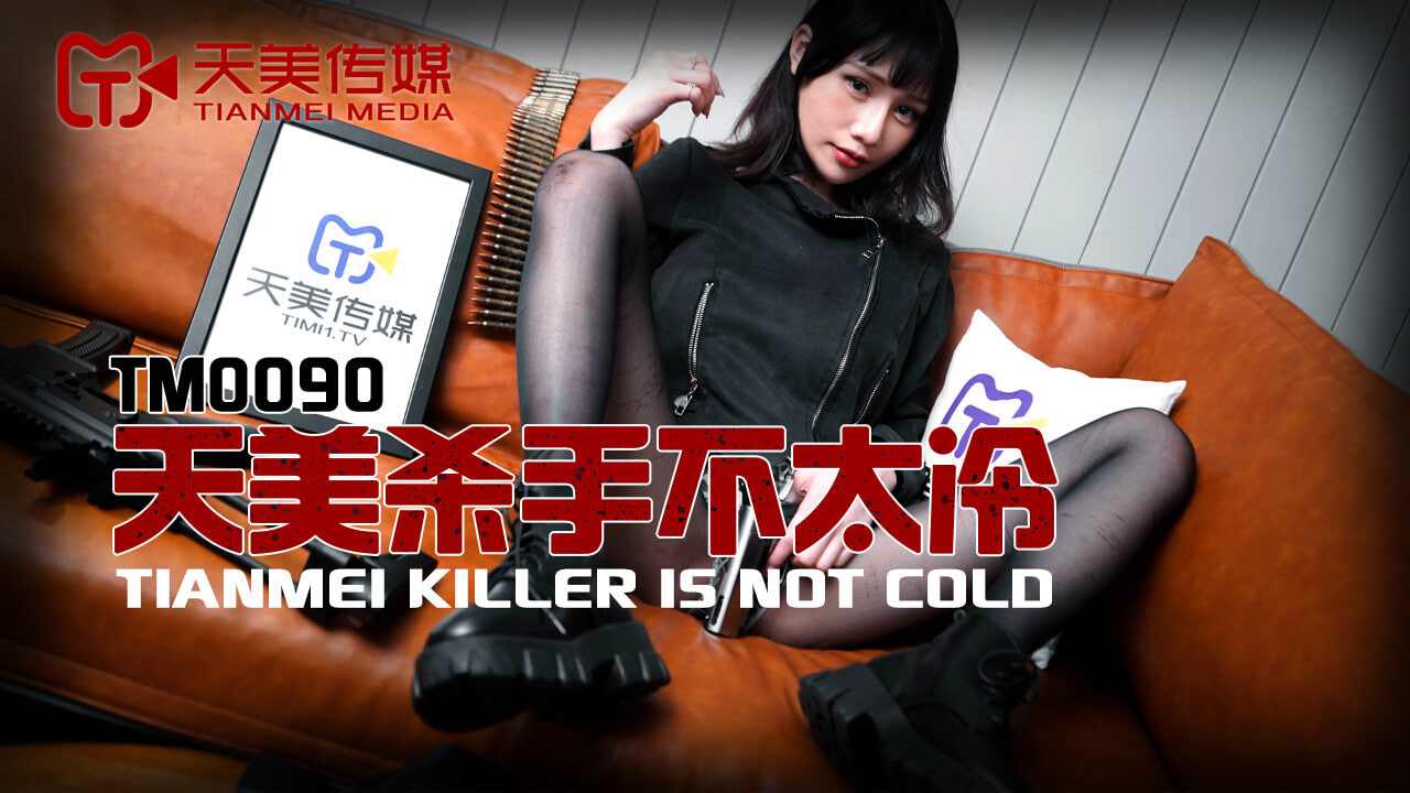 【天美传媒】TM0090 天美杀手不太冷 蒋佑怡夜夜