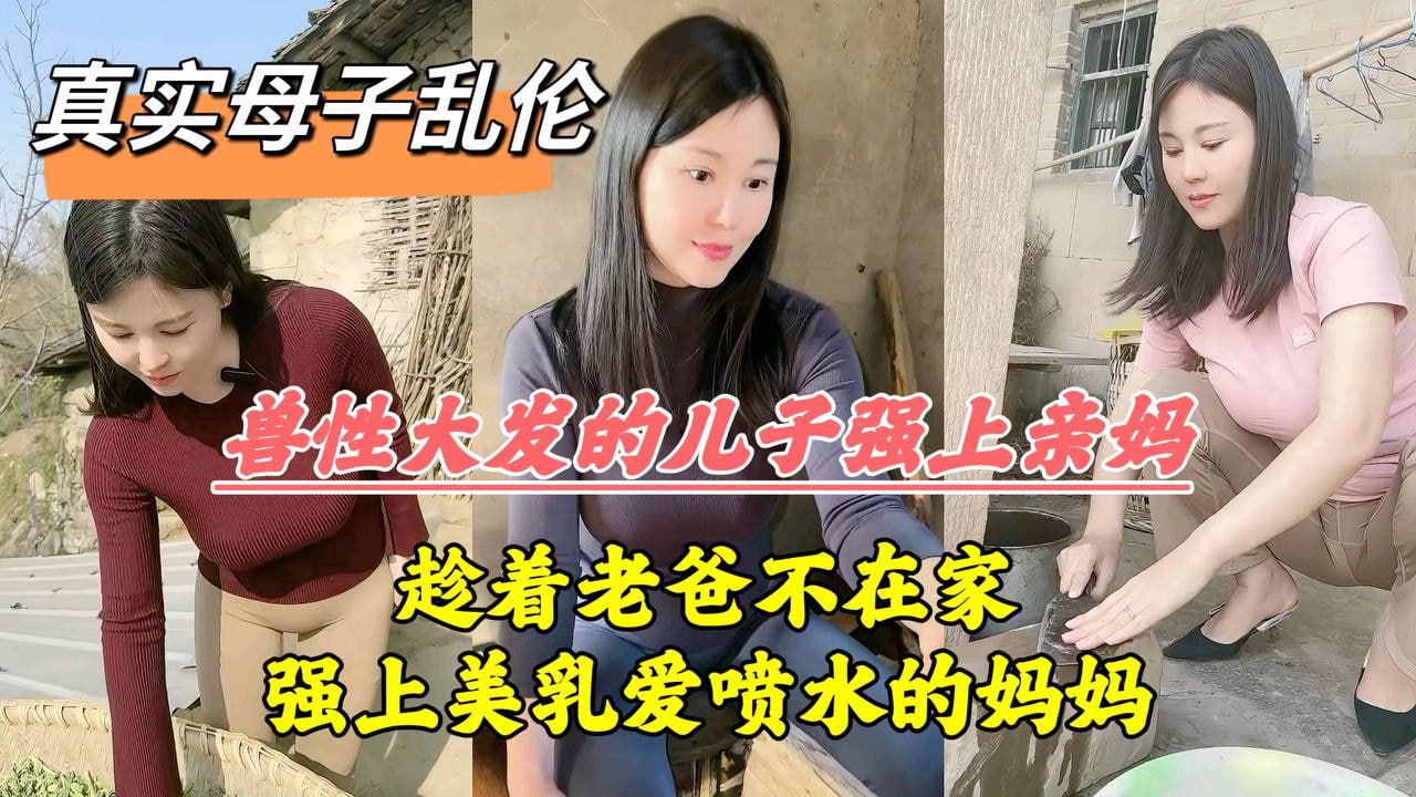 真实母子乱伦趁着老爸不在家强上美乳爱水的妈妈