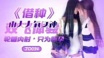 【精东影业】JD034借种偶像人气女神双飞体验轮番内射