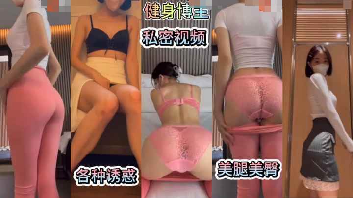 【健身博主福利群】美腿美臀制服诱惑自慰淫叫
