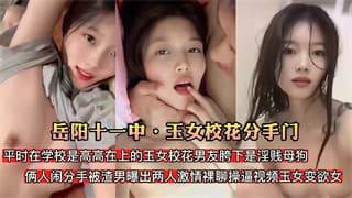 岳阳十一中玉女校花分手门玉女校花男友胯下是淫贱母狗
