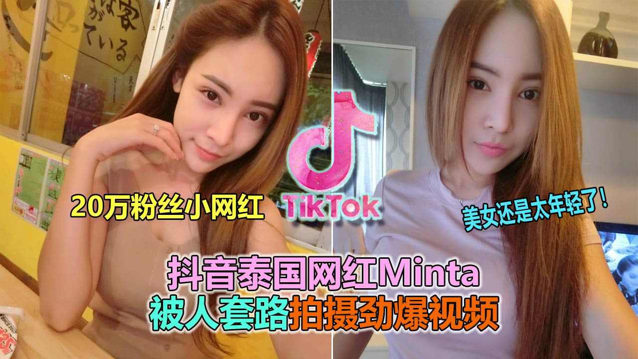 泰国2百万粉网红Minta被曝淫荡吃鸡做爱女神变淫娃