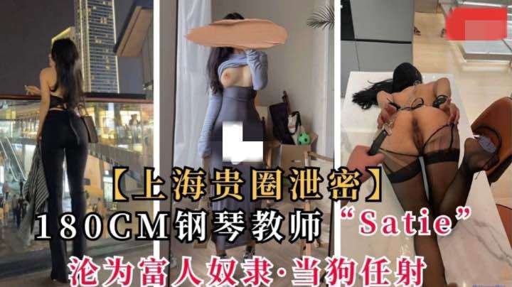 上海180CM钢琴教师沦为富人区