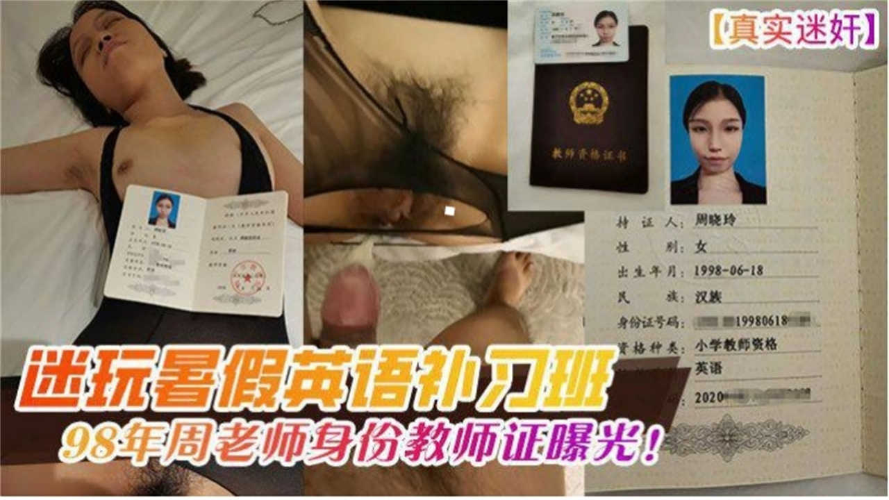 迷玩暑假英语补习班98年周老师教师证曝光！全程真实