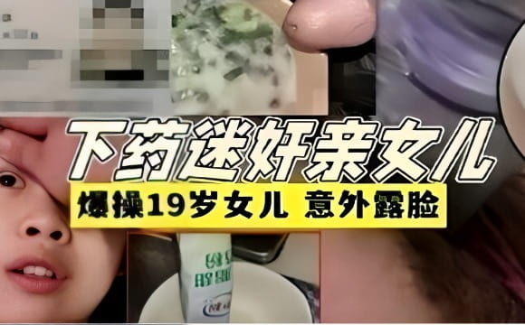 【福利】牢犯父亲刚刚满刑释放就迷奸亲女儿刚满17岁就遭禽兽爸爸开苞破处