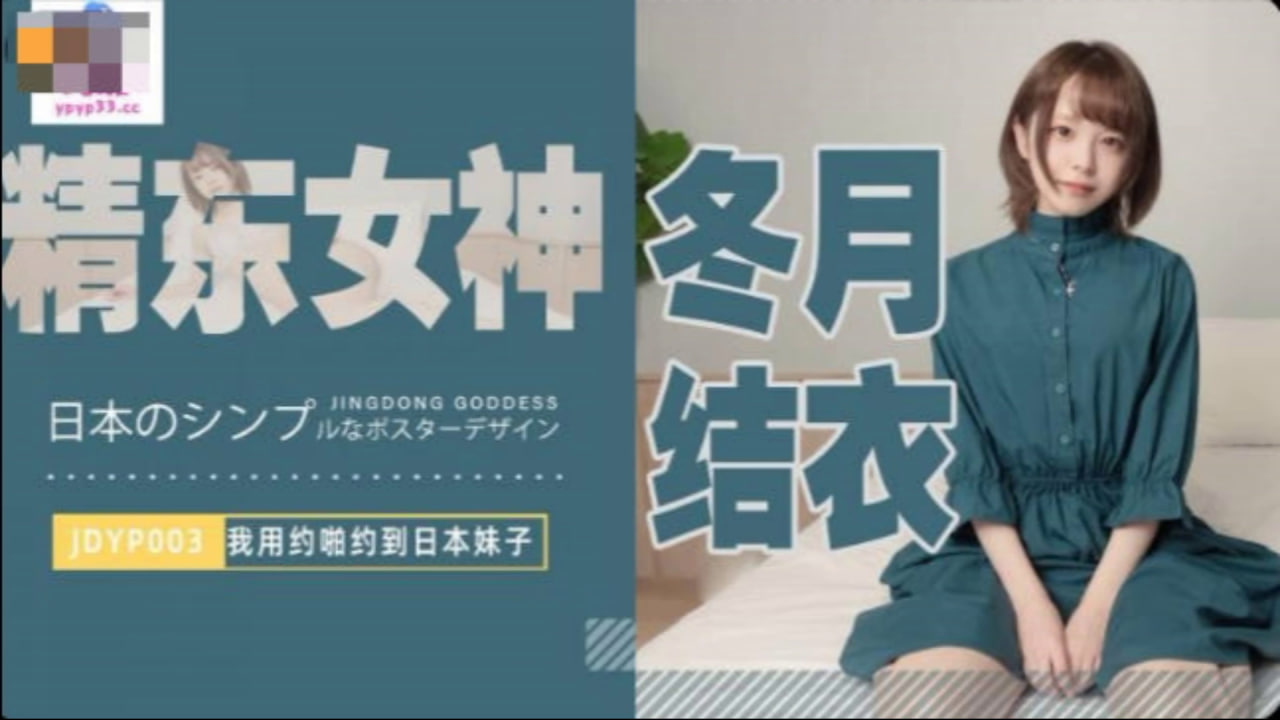 【精东影业】JDYP003 我用约啪约到日本妹子