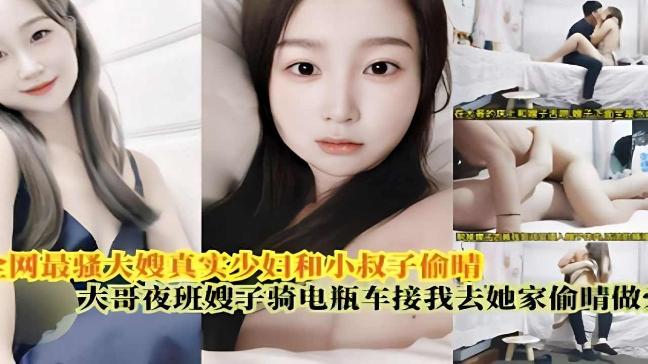 大哥上夜班嫂子骑电瓶车接我去她家偷情 第一集