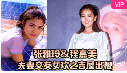 【张雅玲&amp;程嘉美】夫妻交友女欢之吉屋出租