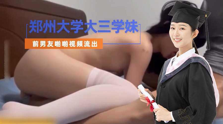 郑州大学大三学妹 前男友分手就曝光