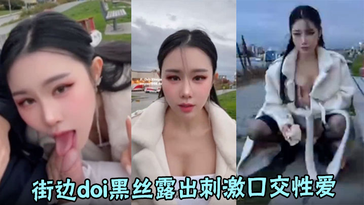 【汐梦瑶】最大胆!街边doi黑丝露出刺激口交性爱,人来来往往,骑车的小哥一直回头看我们