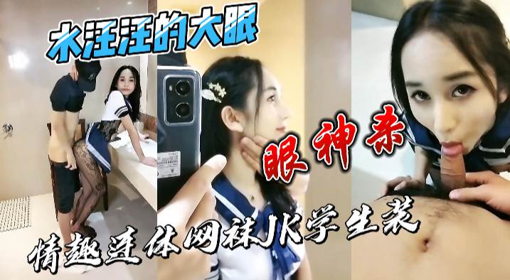 眼神杀水汪汪的大眼情趣连体网袜jk学生装