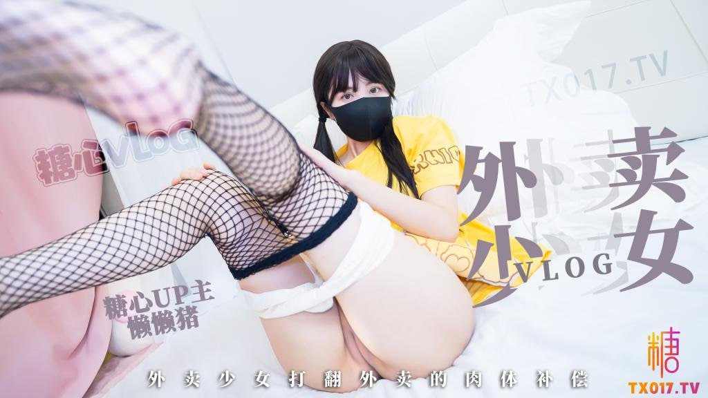 【糖心Vlog】外卖少女的赔偿勤工俭学的女孩不小心弄撒客人