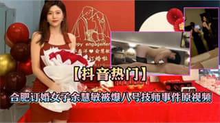 合肥订婚女子被操八号技师事件原视频