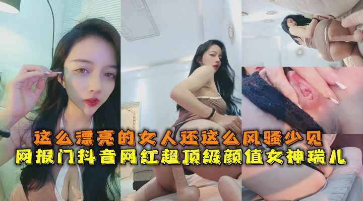 网报门抖音网红超顶级颜色女神瑞儿，