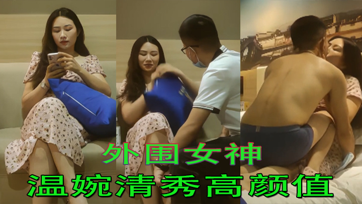 【探花精选】外围女神，温婉清秀高颜值，看似清冷实则淫荡娇娃