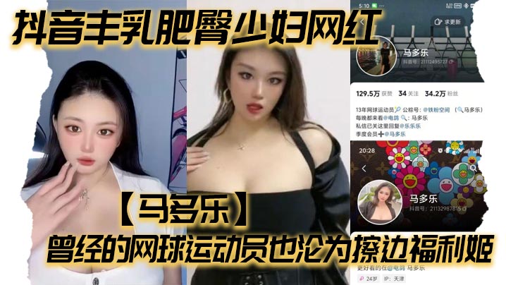 抖音丰乳肥臀少妇网红马多乐曾经的网球运动员也沦为擦边福利姬