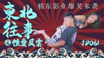 【精东影业】JD061 東北往事之性愛風雲