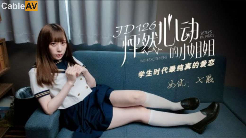 【精东影业】JD126 怦然心動的小姐姐 七瀨