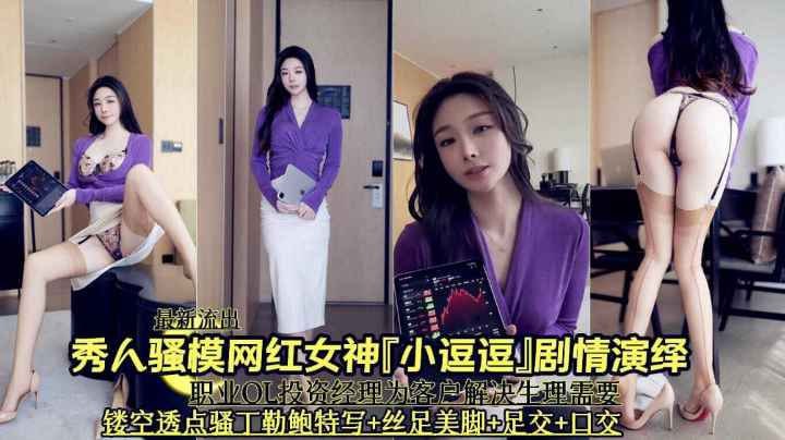 最新舞蹈秀人骚模网红女神小逗剧情演绎为经理足交口交