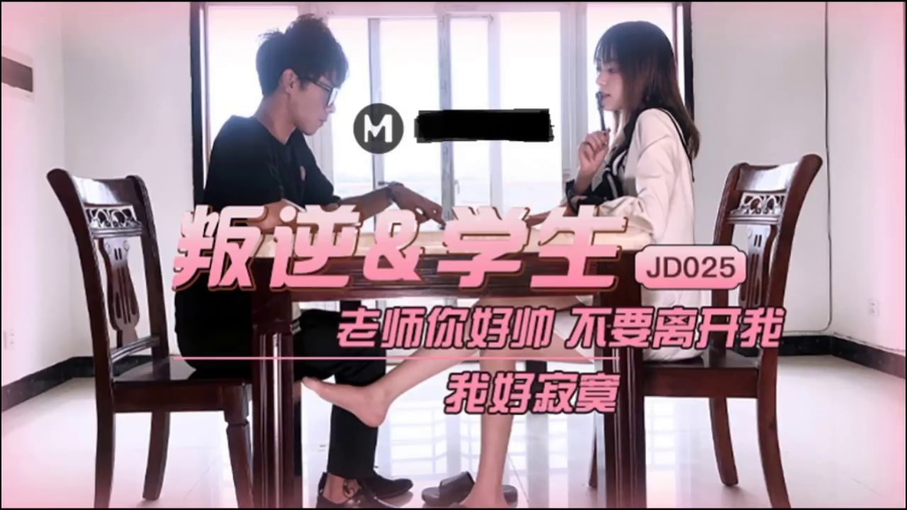 【精东影业】 JD025 叛逆&amp;学生 老师你好帅 不要离开我 我好寂寞