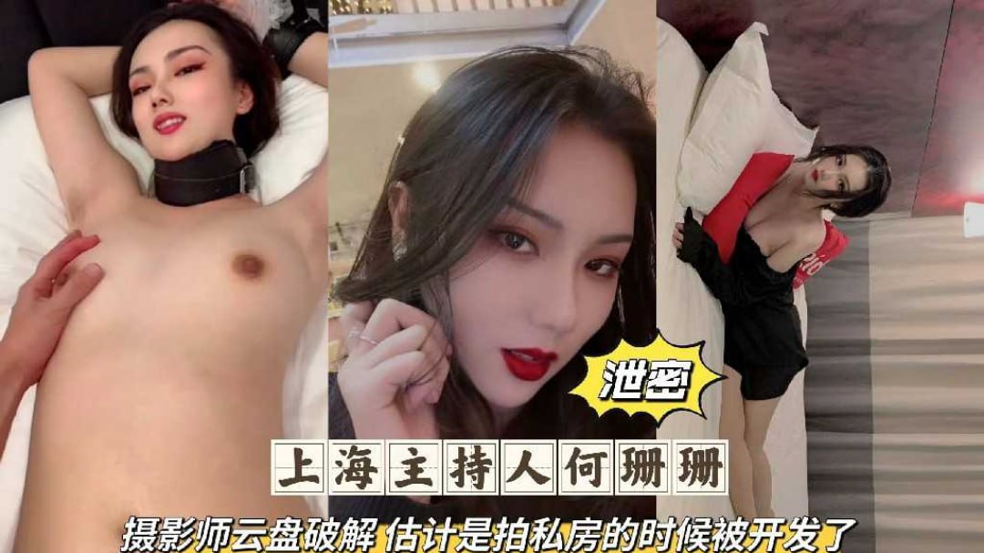 网曝泄露密吃瓜上海男主角何珊珊云盘破解私房性爱私拍偷拍