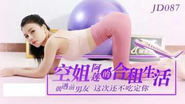 【精东影业】 JD087 空姐阿蓮的合租生活