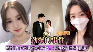 妻子出轨公司高管事情败露惨遭视频爆出
