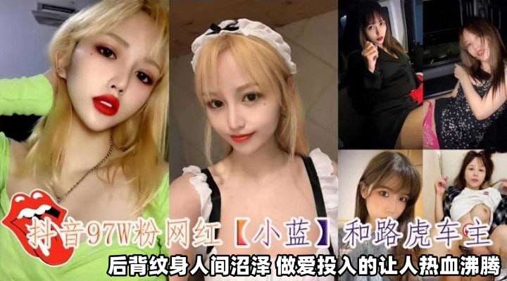 粉丝网红小蓝和路虎车主做爱投入