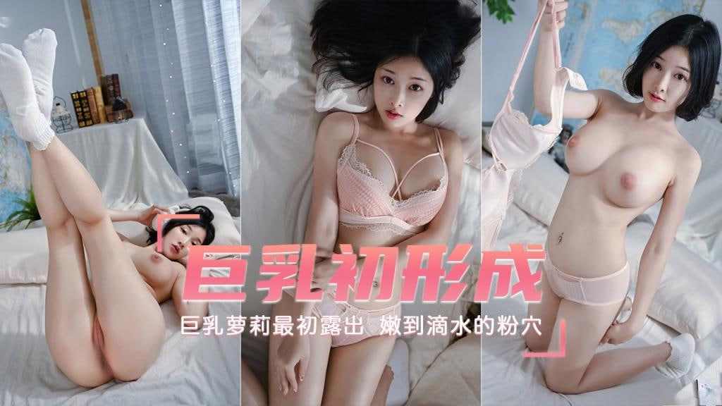 巨乳嫩妹最初露出巨乳初形成