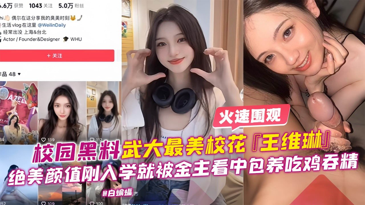 武大最美校花[王维琳]绝美颜值吃鸡香精前男友爆出曾多人分享毫不抗拒！