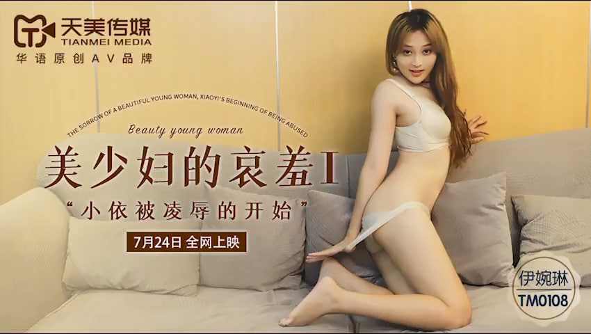 【天美传媒】TM-0108 美少妇的哀伤1伊婉琳