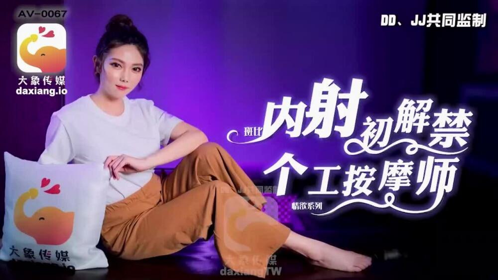 【大象影业】 CUS-2187 大象传媒初解禁 个工按摩师