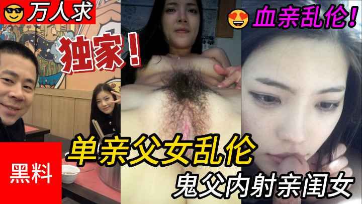 单亲父女乱伦，鬼父内身亲闰女