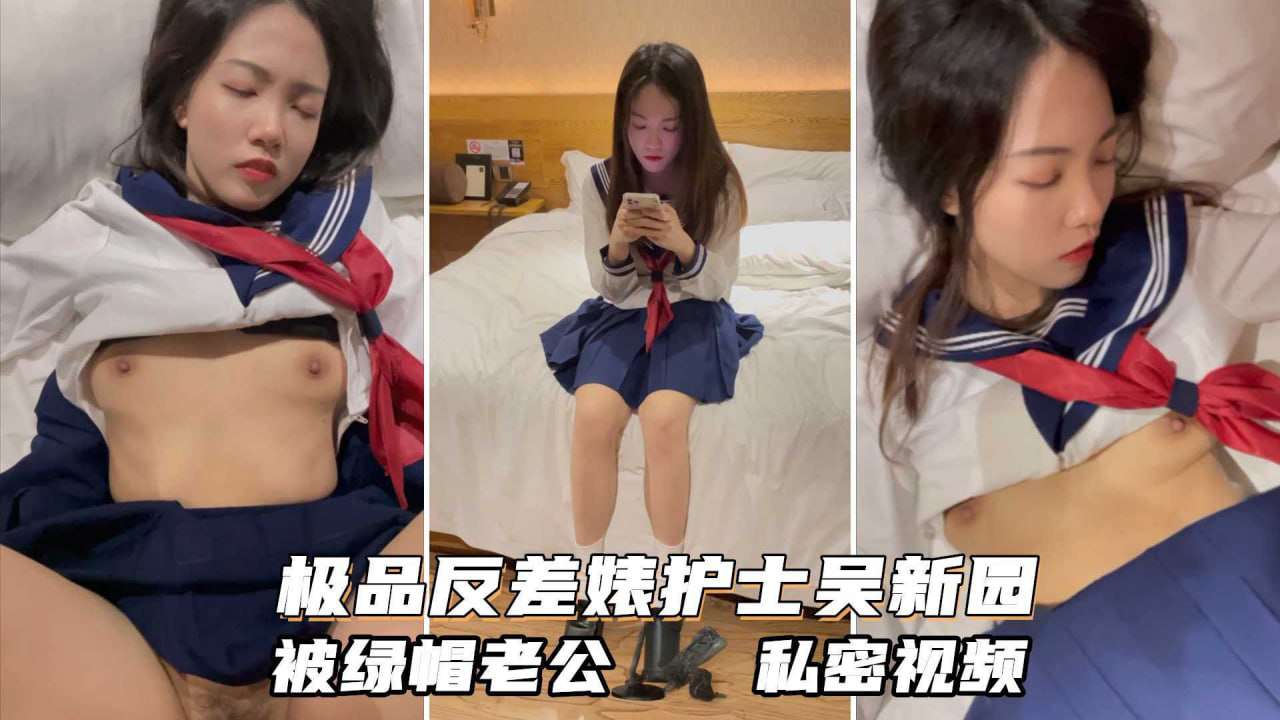 护士吴新园遭绿帽老公泄密最爱吃大屌制服