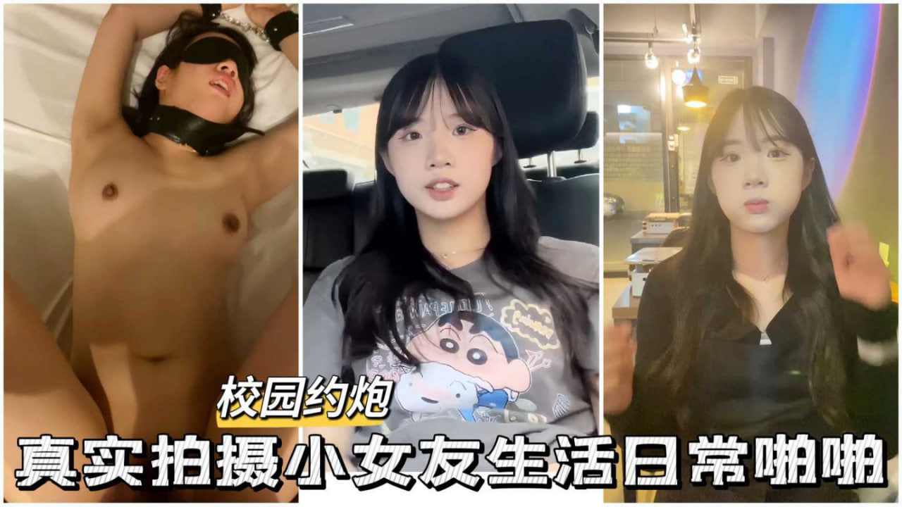 真实拍摄清纯小女友生活日常啪啪调教性