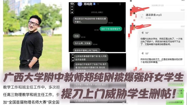 广西大学附中教师郑纯刚被爆强奸女学生提刀上门威胁学生删帖