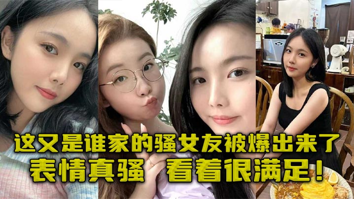 这又是谁家的骚女友被爆出来了表情真骚看着很满足