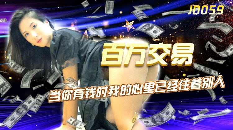 【精东影业 】JD059 百万交易 杨思敏