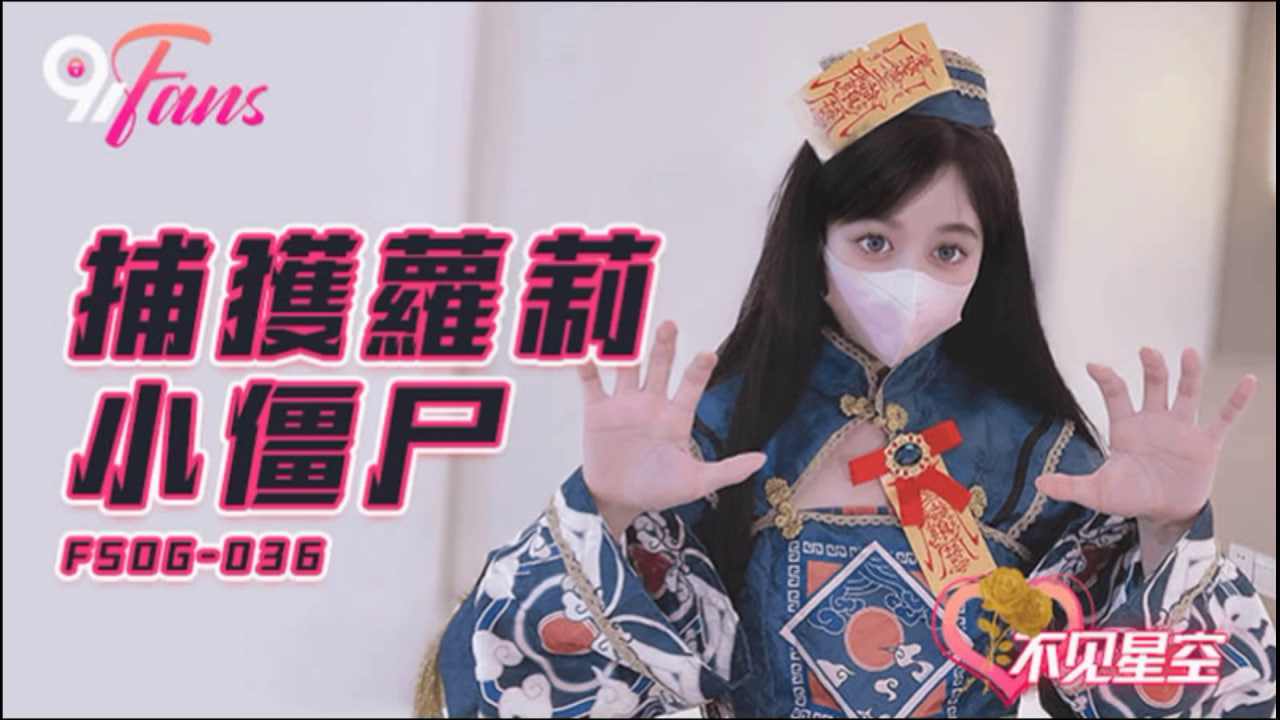 【果冻传媒】 FSOG-036 捕获小僵尸