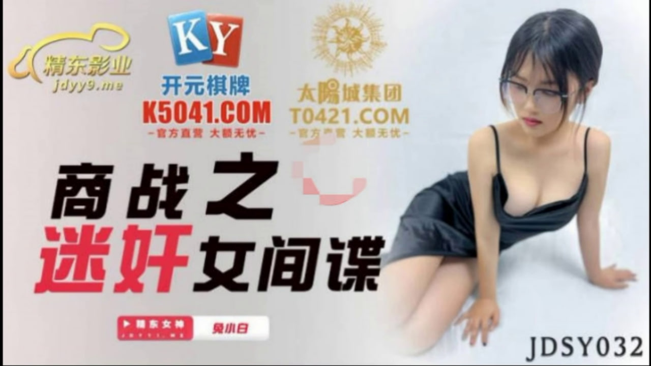 【精东影业】JDSY032 商战之迷奸女间谍