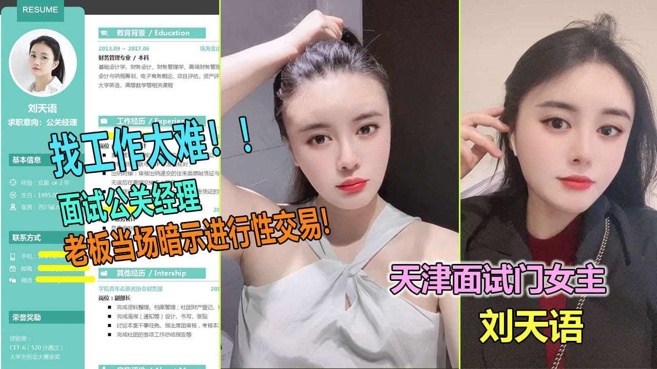 大学生女神刘天语面试公关经理被潜规则