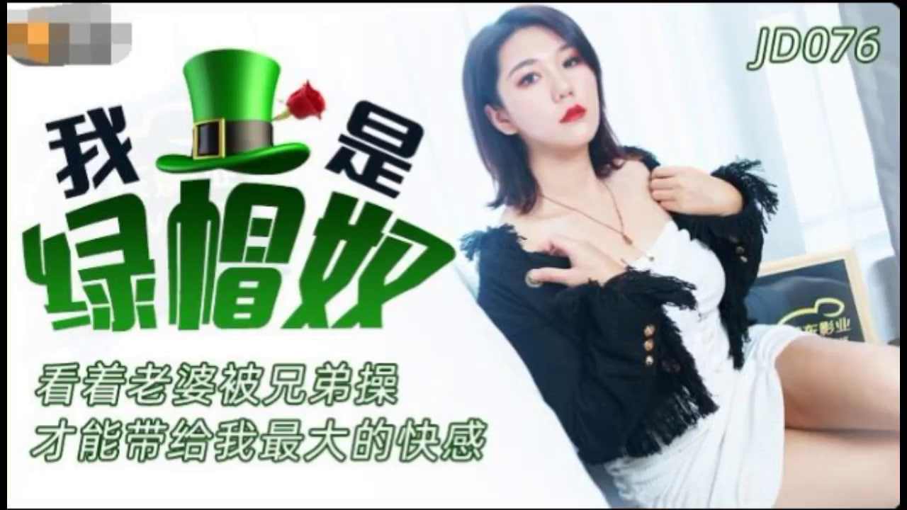 【精东影业】 JD076 我是绿帽奴看着老婆被兄弟操才能带给我最大的快感