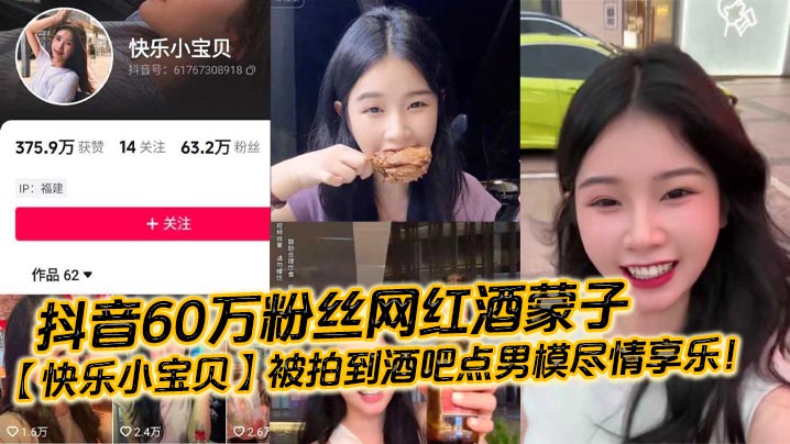 抖音60万粉丝网红酒蒙子快乐小宝贝被拍到酒吧点男模尽情享乐