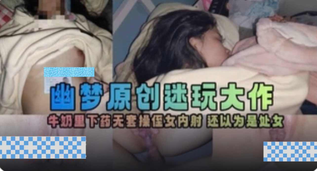 畜生叔叔下药迷奸自己的亲侄女侄女的粉色小穴被叔叔随意抽插直至内射